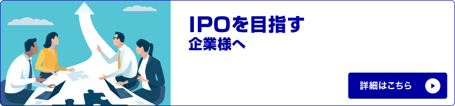 IPOを目指す企業様へ