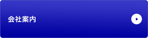 会社案内
